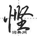 田英章寫的硬筆行書慳