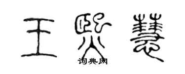 陳聲遠王熙慧篆書個性簽名怎么寫