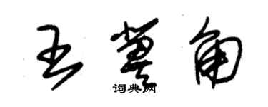 朱錫榮王冀角草書個性簽名怎么寫