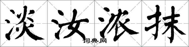 翁闓運淡汝濃抹楷書怎么寫