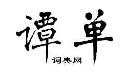 翁闓運譚單楷書個性簽名怎么寫