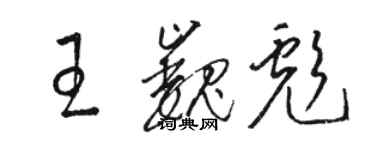 駱恆光王巍彪草書個性簽名怎么寫