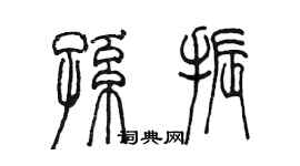 陳墨孫振篆書個性簽名怎么寫