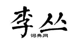 翁闓運李叢楷書個性簽名怎么寫
