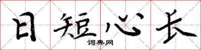 周炳元日短心長楷書怎么寫