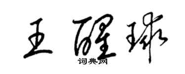 梁錦英王醒球草書個性簽名怎么寫