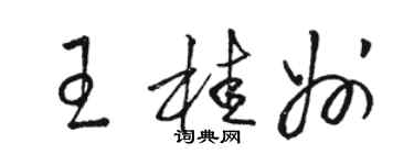 駱恆光王桂州草書個性簽名怎么寫