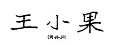 袁強王小果楷書個性簽名怎么寫