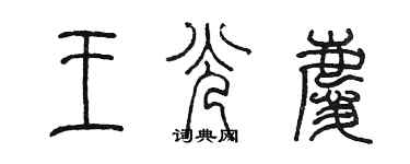 陳墨王光慶篆書個性簽名怎么寫