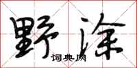 段相林野塗行書怎么寫