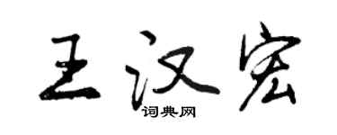 曾慶福王漢宏行書個性簽名怎么寫