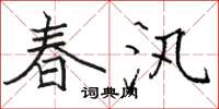 駱恆光春汛楷書怎么寫