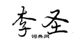 曾慶福李聖行書個性簽名怎么寫
