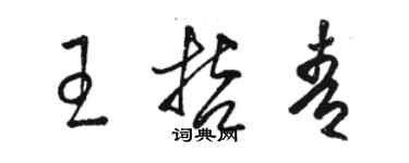 駱恆光王哲青草書個性簽名怎么寫