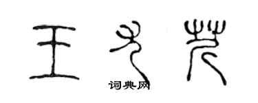 陳聲遠王尤芹篆書個性簽名怎么寫