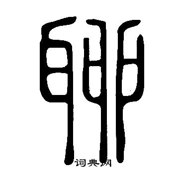 說文解字寫的聊