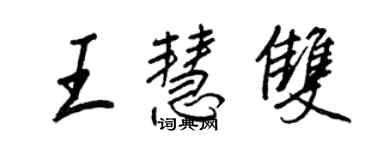 王正良王慧雙行書個性簽名怎么寫