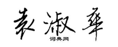 王正良袁淑華行書個性簽名怎么寫