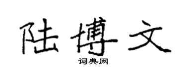 袁強陸博文楷書個性簽名怎么寫