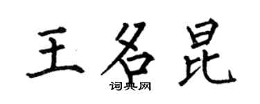 何伯昌王名昆楷書個性簽名怎么寫