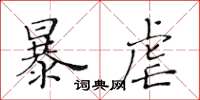 黃華生暴虐楷書怎么寫