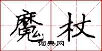 袁強魔杖楷書怎么寫
