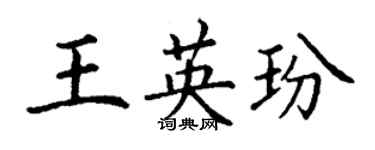 丁謙王英玢楷書個性簽名怎么寫