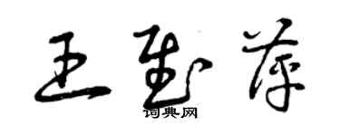 曾慶福王慰萍草書個性簽名怎么寫