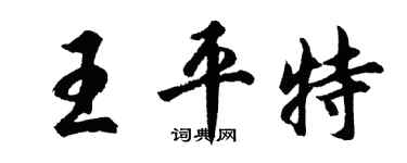 胡問遂王平特行書個性簽名怎么寫