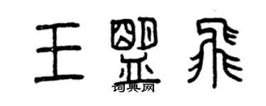 曾慶福王盟飛篆書個性簽名怎么寫