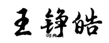 胡問遂王錚皓行書個性簽名怎么寫