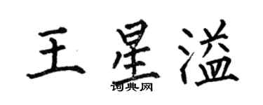 何伯昌王星溢楷書個性簽名怎么寫