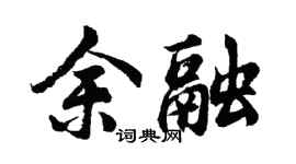 胡問遂余融行書個性簽名怎么寫