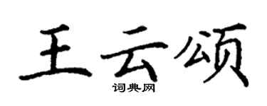 丁謙王雲頌楷書個性簽名怎么寫