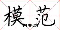 荊霄鵬模範楷書怎么寫