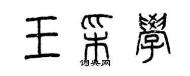 曾慶福王彩學篆書個性簽名怎么寫