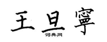 何伯昌王旦寧楷書個性簽名怎么寫