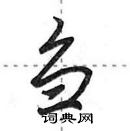 田英章寫的硬筆行書芻