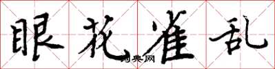 周炳元眼花雀亂楷書怎么寫