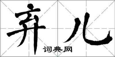 翁闓運棄兒楷書怎么寫