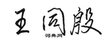 駱恆光王同殷行書個性簽名怎么寫