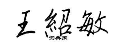 王正良王紹敏行書個性簽名怎么寫