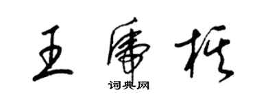 梁錦英王虎棋草書個性簽名怎么寫