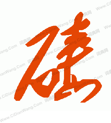 箋草書書法_箋字書法_草書字典