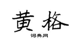 袁強黃格楷書個性簽名怎么寫