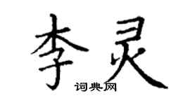 丁謙李靈楷書個性簽名怎么寫