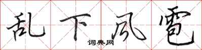 田英章亂下風雹行書怎么寫