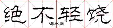 柯春海絕不輕饒隸書怎么寫