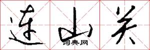 連山關怎么寫好看