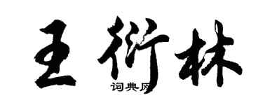 胡問遂王衍林行書個性簽名怎么寫